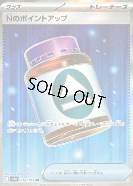 画像1: 〔状態A-〕Nのポイントアップ【SR】{214/193} (1)