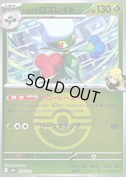 画像1: 〔状態A-〕シロナのロズレイド(モンスターボールミラー)【-】{010/193} (1)