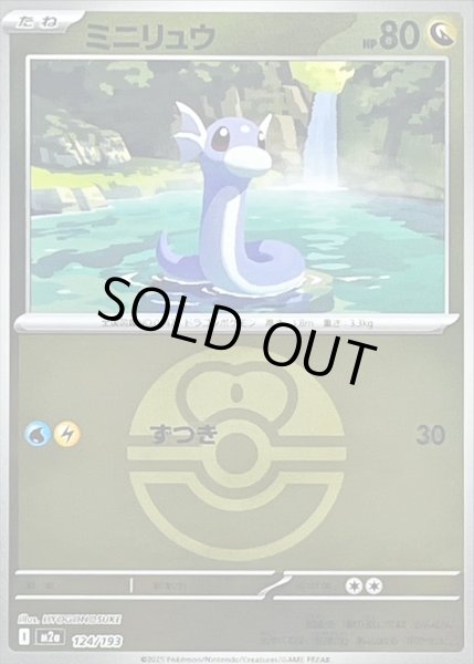 画像1: 〔状態A-〕ミニリュウ(ラブラブボールミラー)【-】{124/193} (1)