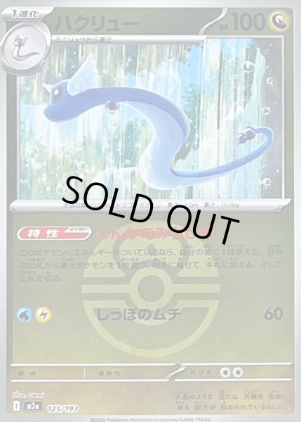 画像1: 〔状態A-〕ハクリュー(ラブラブボールミラー)【-】{125/193} (1)