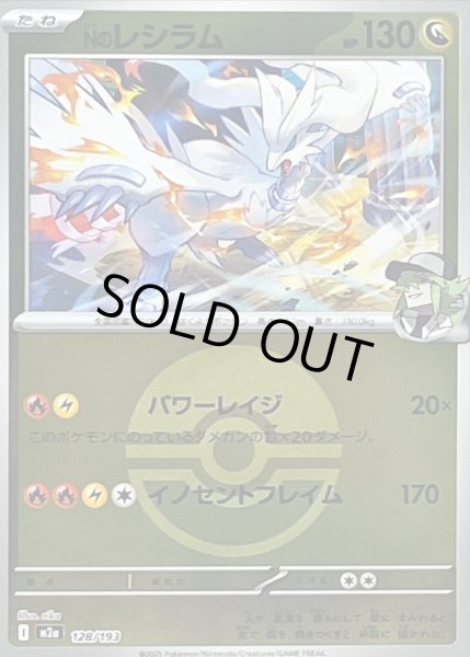 画像1: 〔状態B〕Nのレシラム(モンスターボールミラー)【-】{128/193} (1)