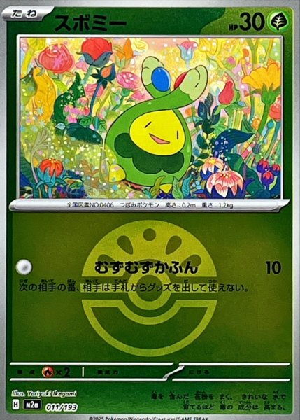 画像1: 〔状態A-〕スボミー(フレンドボールミラー)【-】{011/193} (1)