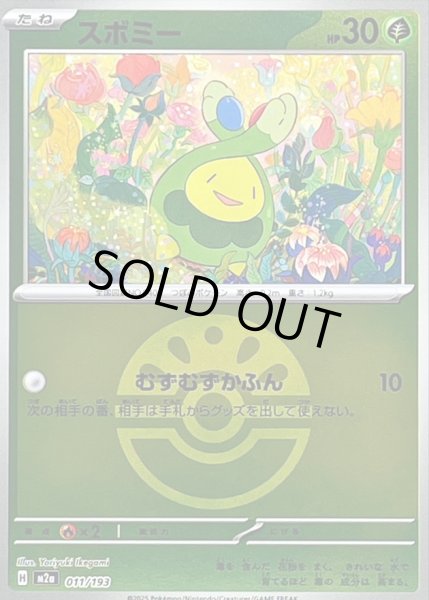 画像1: 〔状態B〕スボミー(フレンドボールミラー)【-】{011/193} (1)