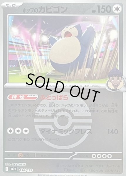 画像1: 〔状態B〕ホップのカビゴン(モンスターボールミラー)【-】{136/193} (1)