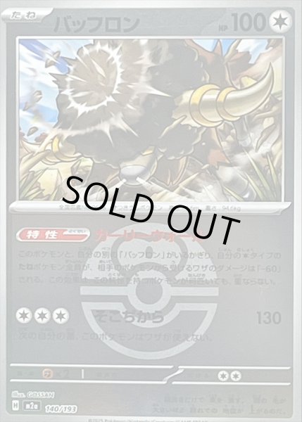 画像1: 〔状態B〕バッフロン(ラブラブボールミラー)【-】{140/193} (1)