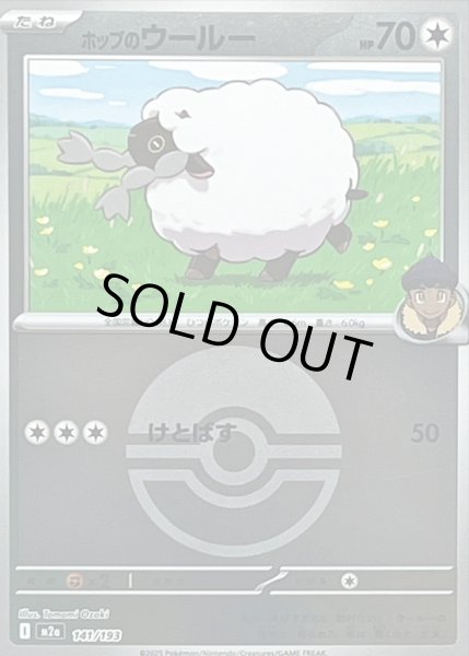 画像1: 〔状態B〕ホップのウールー(モンスターボールミラー)【-】{141/193} (1)