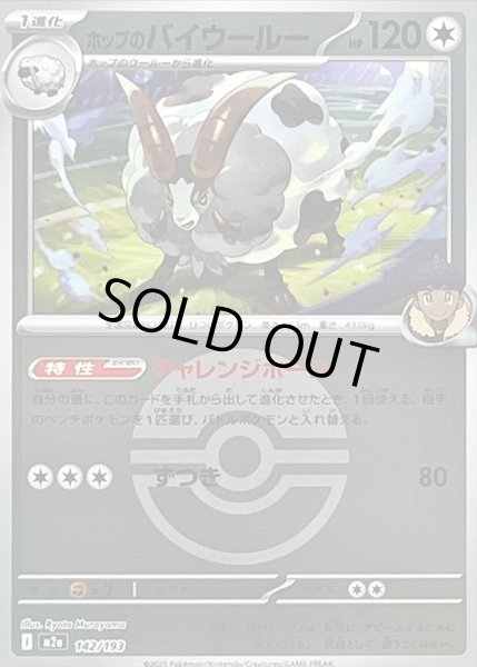 画像1: 〔状態B〕ホップのバイウールー(モンスターボールミラー)【-】{142/193} (1)