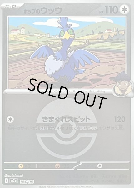 画像1: 〔状態B〕ホップのウッウ(モンスターボールミラー)【-】{143/193} (1)