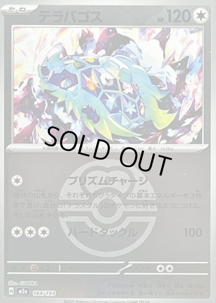 画像1: 〔状態A-〕テラパゴス(ラブラブボールミラー)【-】{144/193} (1)