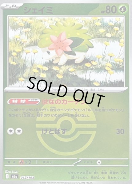 画像1: 〔状態B〕シェイミ(モンスターボールミラー)【-】{012/193} (1)