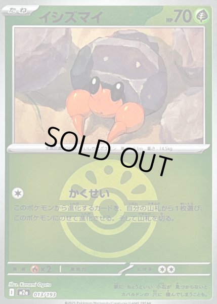 画像1: 〔状態B〕イシズマイ(フレンドボールミラー)【-】{013/193} (1)