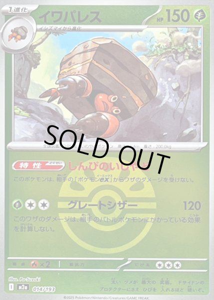 画像1: 〔状態B〕イワパレス(フレンドボールミラー)【-】{014/193} (1)