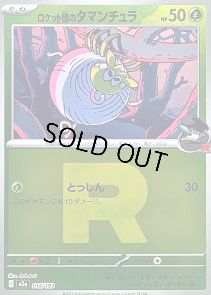 画像1: ロケット団のタマンチュラ(R団ミラー)【-】{015/193} (1)