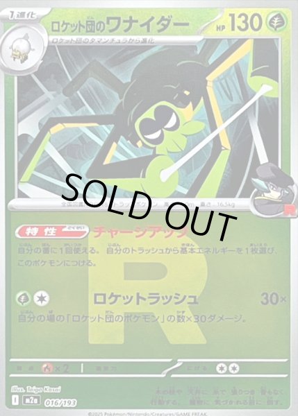 画像1: 〔状態A-〕ロケット団のワナイダー(R団ミラー)【-】{016/193} (1)