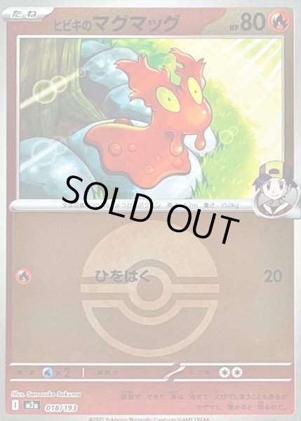 画像1: 〔状態B〕ヒビキのマグマッグ(モンスターボールミラー)【-】{018/193} (1)