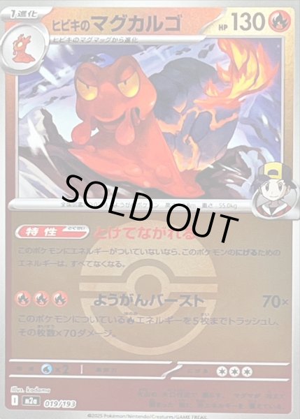 画像1: 〔状態B〕ヒビキのマグカルゴ(モンスターボールミラー)【-】{019/193} (1)