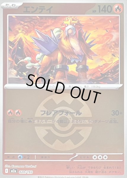 画像1: 〔状態B〕エンテイ(クイックボールミラー)【-】{020/193} (1)