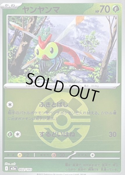 画像1: 〔状態B〕ヤンヤンマ(クイックボールミラー)【-】{002/193} (1)