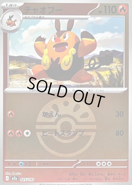 画像1: 〔状態B〕チャオブー(フレンドボールミラー)【-】{025/193} (1)