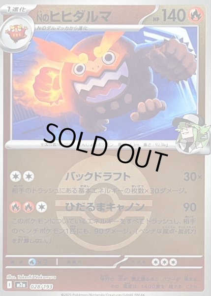 画像1: 〔状態B〕Nのヒヒダルマ(モンスターボールミラー)【-】{028/193} (1)