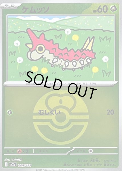 画像1: 〔状態B〕ケムッソ(ラブラブボールミラー)【-】{004/193} (1)