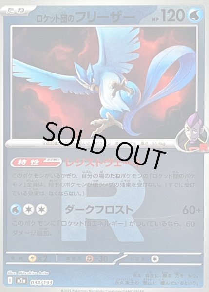 ロケット団のフリーザー(R団ミラー)【-】{034/193} - カードラッシュ