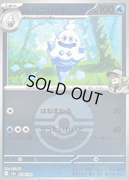 画像1: 〔状態B〕Nのバニリッチ(モンスターボールミラー)【-】{038/193} (1)