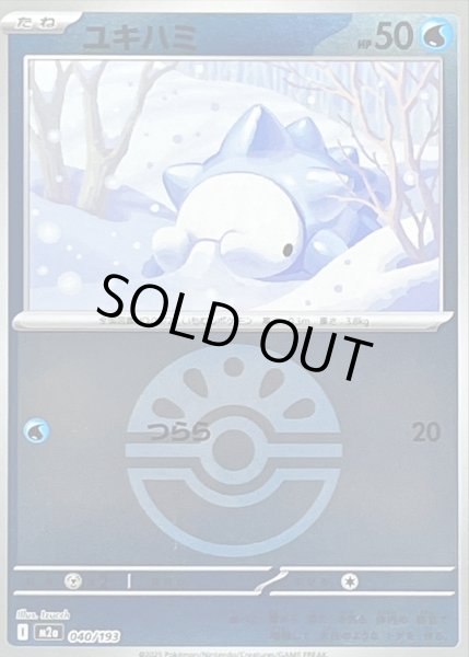 画像1: 〔状態B〕ユキハミ(フレンドボールミラー)【-】{040/193} (1)