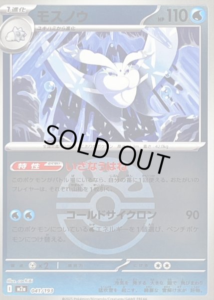 画像1: 〔状態B〕モスノウ(フレンドボールミラー)【-】{041/193} (1)