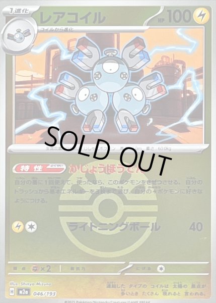 画像1: 〔状態B〕レアコイル(フレンドボールミラー)【-】{046/193} (1)