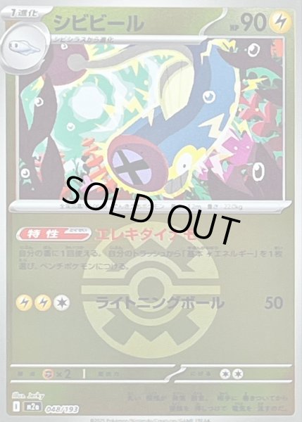 画像1: 〔状態B〕シビビール(クイックボールミラー)【-】{048/193} (1)