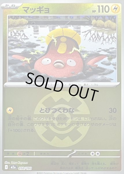 画像1: 〔状態A-〕マッギョ(クイックボールミラー)【-】{050/193} (1)