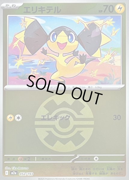 画像1: 〔状態B〕エリキテル(クイックボールミラー)【-】{052/193} (1)