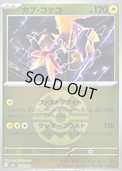 画像1: 〔状態B〕カプ・コケコ(クイックボールミラー)【-】{054/193} (1)