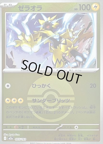 画像1: 〔状態A-〕ゼラオラ(モンスターボールミラー)【-】{055/193} (1)