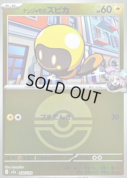 画像1: 〔状態B〕ナンジャモのズピカ(モンスターボールミラー)【-】{056/193} (1)