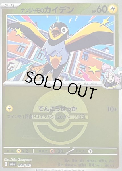 画像1: 〔状態B〕ナンジャモのカイデン(モンスターボールミラー)【-】{058/193} (1)