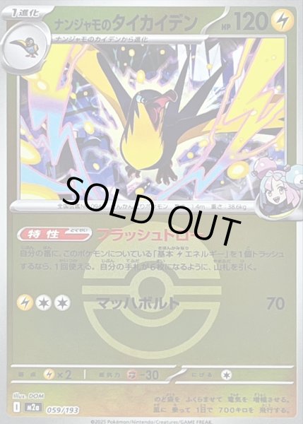 画像1: 〔状態B〕ナンジャモのタイカイデン(モンスターボールミラー)【-】{059/193} (1)