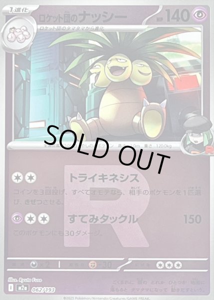 画像1: 〔状態B〕ロケット団のナッシー(R団ミラー)【-】{062/193} (1)