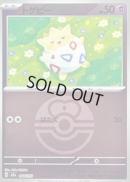 画像1: 〔状態B〕トゲピー(ラブラブボールミラー)【-】{064/193} (1)