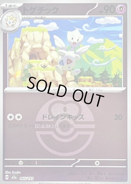 画像1: 〔状態B〕トゲチック(ラブラブボールミラー)【-】{065/193} (1)