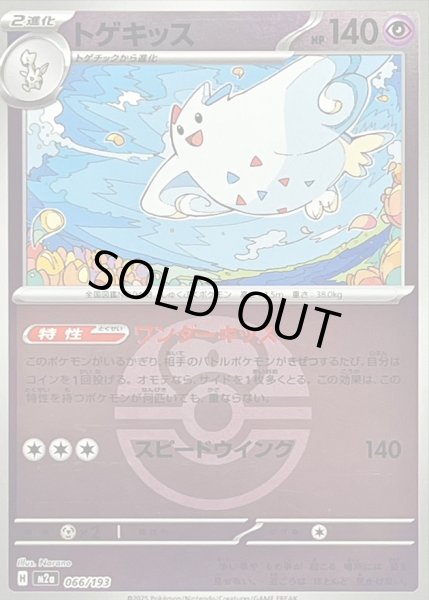 画像1: 〔状態B〕トゲキッス(ラブラブボールミラー)【-】{066/193} (1)