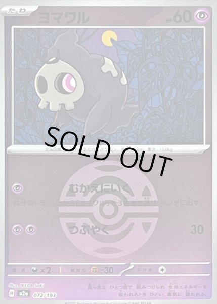 画像1: 〔状態A-〕ヨマワル(ダークボールミラー)【-】{072/193} (1)