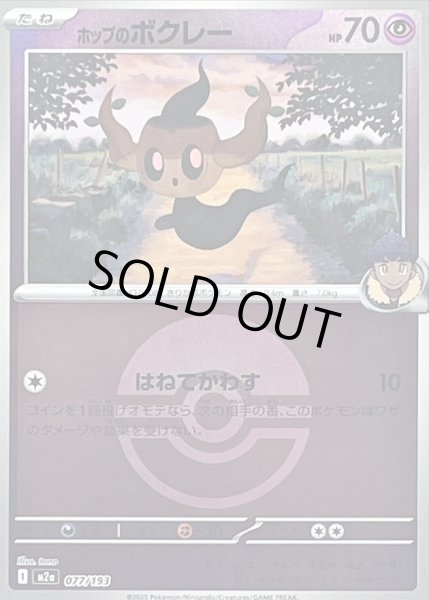 画像1: 〔状態B〕ホップのボクレー(モンスターボールミラー)【-】{077/193} (1)