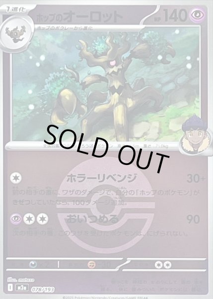 画像1: 〔状態B〕ホップのオーロット(モンスターボールミラー)【-】{078/193} (1)