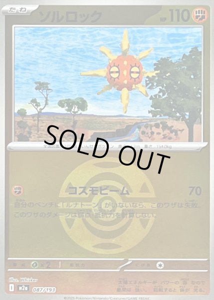 画像1: 〔状態A-〕ソルロック(ダークボールミラー)【-】{087/193} (1)