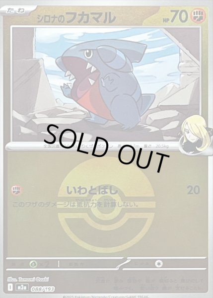 画像1: 〔状態A-〕シロナのフカマル(モンスターボールミラー)【-】{088/193} (1)