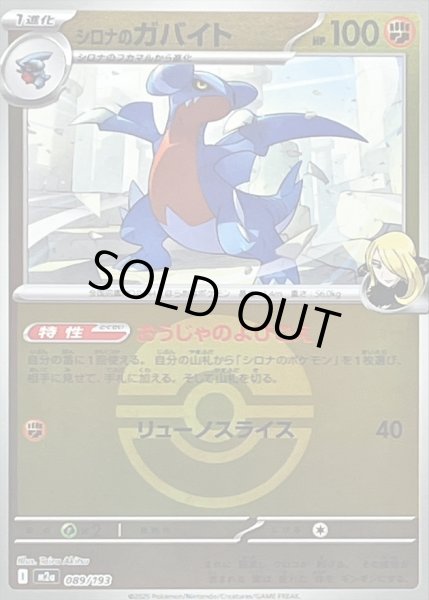 画像1: 〔状態A-〕シロナのガバイト(モンスターボールミラー)【-】{089/193} (1)