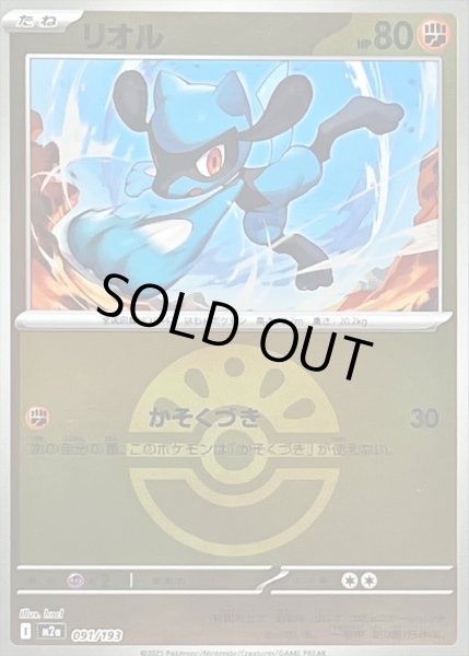 画像1: 〔状態B〕リオル(フレンドボールミラー)【-】{091/193} (1)