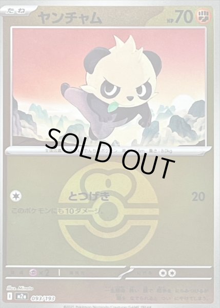 画像1: 〔状態B〕ヤンチャム(ラブラブボールミラー)【-】{093/193} (1)